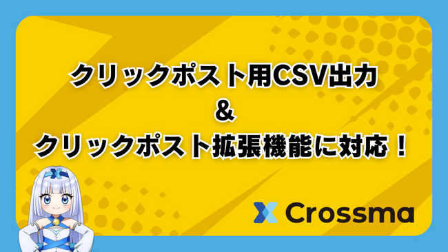 【クロスマ】クリックポスト連携用CSVリリース！GoQSystem拡張機能にも専用取り込み口