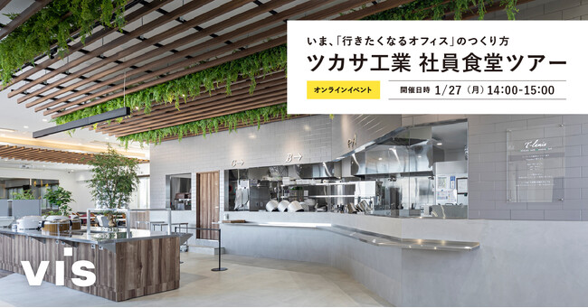 ＜ヴィス＞いま、「行きたくなるオフィス」のつくり方 -ツカサ工業社員食堂ツアー-