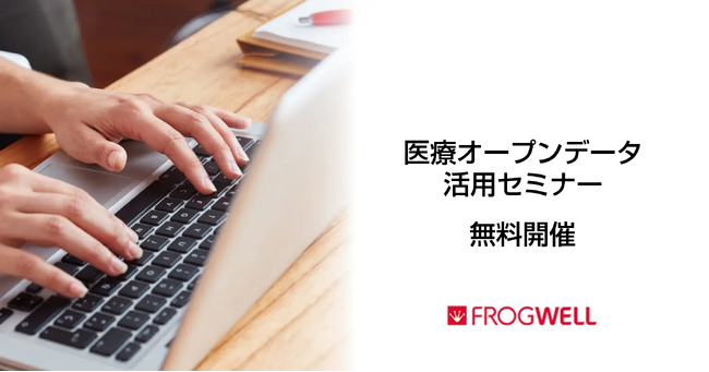 【無料オンライン】医療機関でのビックデータの活用・解析を実現したい方に向け、医療オープンデータ活用セミナーを2025/1/27(月),2/25(火)に開催