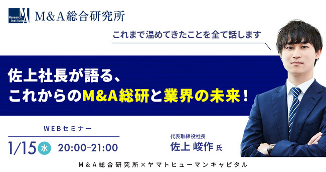 【1/15開催】佐上社長が語る、これからのM&A総研と業界の未来！| M&A総合研究所 × ヤマトヒューマンキャピタル