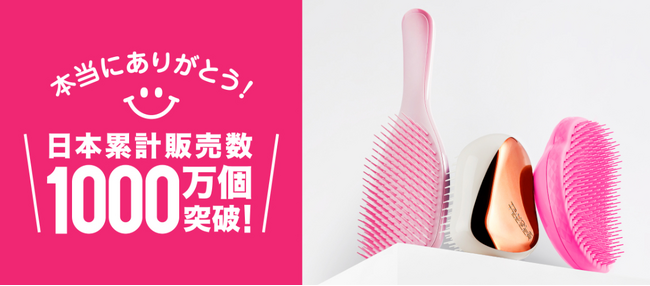 イギリス発のヘアケアブラシ「タングルティーザー」日本累計販売数1,000万個突破！1月8日から大感謝キャンペーンを開催