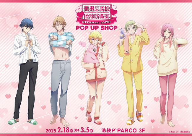 劇場版「美男高校地球防衛部ETERNAL LOVE！」POP UP SHOPが池袋P'PARCO3Fにて開催決定！
