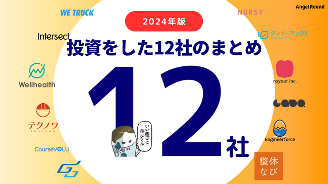 エンジェルラウンド株式会社が2024年に投資実行した12社のまとめと2025年の投資フォーカス領域を発表
