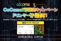 ＜渋谷・TK NIGHTCLUB × 恋活マッチングアプリ・CoCome＞　ナイトクラブ好きマッチングイベントを1/11夜に開催！
