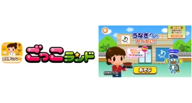 子ども向け社会体験アプリ『ごっこランド』にフランチャイズビジネスインキュベーション株式会社のミニゲーム「うなぎつかみは てんまで！」が1月7日より登場！