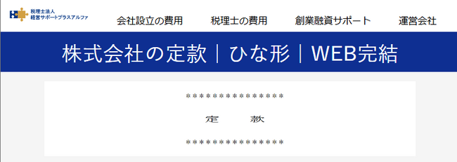 株式会社の定款をひな型から作成できる無料のオンラインサービスを公開