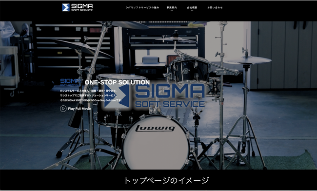 シグマソフトサービス　コーポレートサイトを全面リニューアル