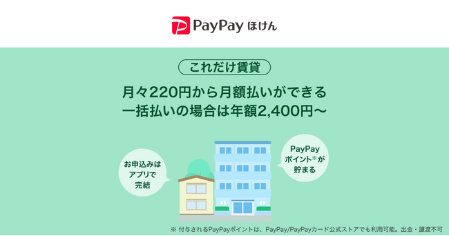 【PayPayほけん】PayPayから加入できる賃貸火災保険「これだけ賃貸」の提供を開始