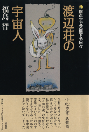 全盲ろうにして初の東大教授となった福島智のエッセイ集、ついに電子化!