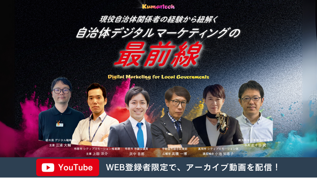 〈現役自治体関係者が登壇！〉デジタルマーケティングの祭典「KUMARTECH2024」アンケート満足度100％達成！YouTubeでのアーカイブ配信が決定！