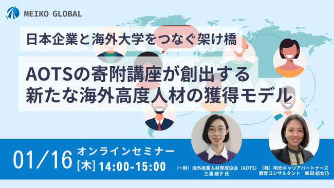 【1月16日（木）14時～】日本企業と海外大学をつなぐ架け橋：AOTSの寄附講座が創出する新たな海外高度人材の獲得モデルセミナー