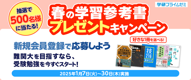 【学研プライムゼミ】新受験生のあなたへ！　無料の会員登録で、学習参考書を抽選で500名様にプレゼント！　春のキャンペーン実施