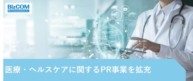 PR会社 ビズコミュニケーションズ、医療・ヘルスケアのPR事業を拡充