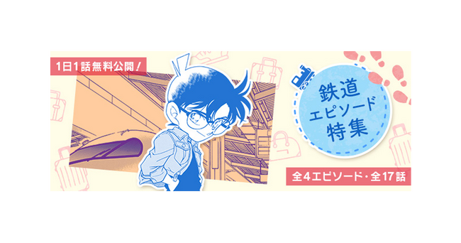 「名探偵コナン公式アプリ」「鉄道エピソード特集」を実施！～全4エピソード・17話を1日1話無料公開～
