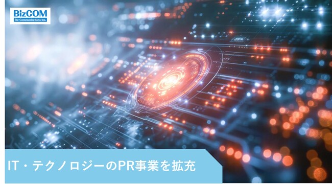 PR会社 ビズコミュニケーションズ、IT・テクノロジーのPR事業を拡充