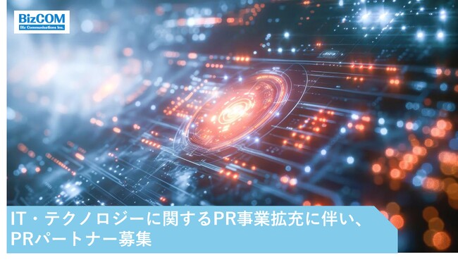 【PR会社 ビズコミュニケーションズ】IT・テクノロジー事業拡充に伴い、PRパートナー募集のお知らせ
