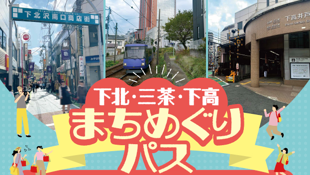 小田急電鉄×京王電鉄×東急電鉄が販売する「下北・三茶・下高まちめぐりパス」でLUUPが利用可能に