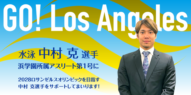 浜学園、中村克選手とスポンサー契約締結、アスリート所属契約第一号に！