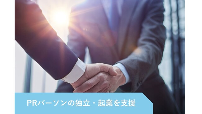 PR会社 ビズコミュニケーションズ、PRパーソンの独立・起業支援サービスをスタート