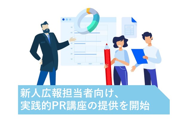 PR会社 ビズコミュニケーションズ「新人広報担当者向け、実践的PR講座」のサービスをスタート