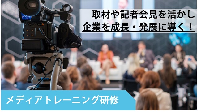 PR会社 ビズコミュニケーションズ、メディアトレーニング研修サービスの提供を開始