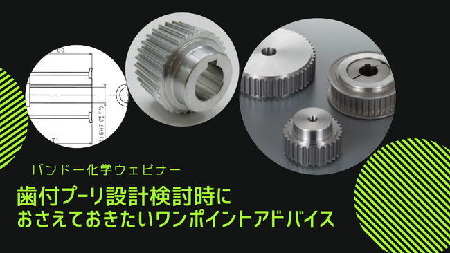 【無料ウェビナー】歯付プーリ設計時におさえておきたいワンポイントアドバイス