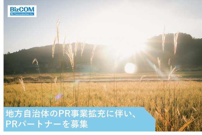 【PR会社 ビズコミュニケーションズ】地方自治体のPR事業拡充に伴い、PRパートナー募集のお知らせ