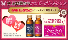 リポビタンD バレンタイン限定ボトル2025 数量・期間限定販売 リポビタンD バレンタイン限定ボトル2025 数量・期間限定販売