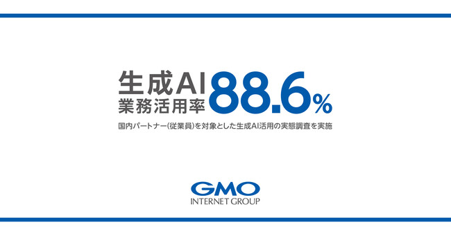 GMOインターネットグループ、生成AI業務活用率が88.6%に！自社提供の生成AI検索「天秤AI byGMO」の業務利用率が、「ChatGPT Search」に次ぐ利用率