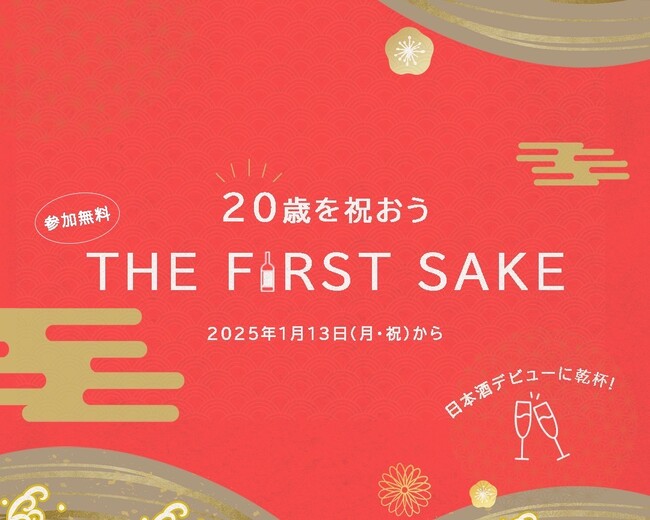 20歳の日本酒デビューをお祝いするイベント「THE FIRST SAKE」