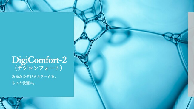 AI活用／動画編集／ビジネス文書作成／ホームページ運用を月額定額でサポートする「DigiComfort-2（デジコンフォート）」をサービス開始