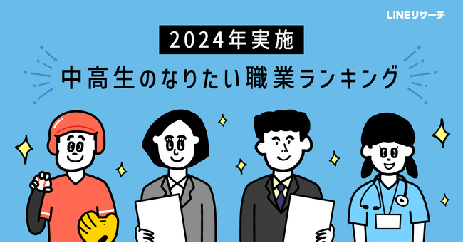 【LINEリサーチ】中学生・高校生のなりたい職業、「国家公務員・地方公務員」が人気。男子中学生では「スポーツ選手」が1位に