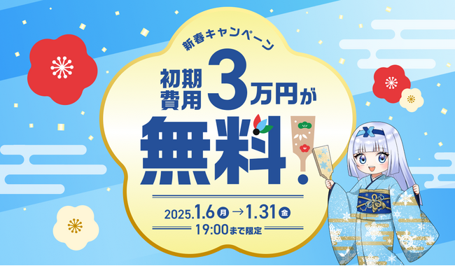 「クロスマ」が期間限定で初期費用無料に！　【新春キャンペーン】のご案内
