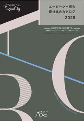 「エービーシー商会建材総合カタログ」2025年版 発行