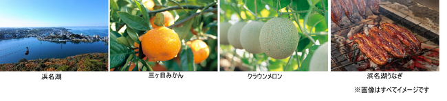 「浜松・浜名湖フェア in 羽田産直館」を開催