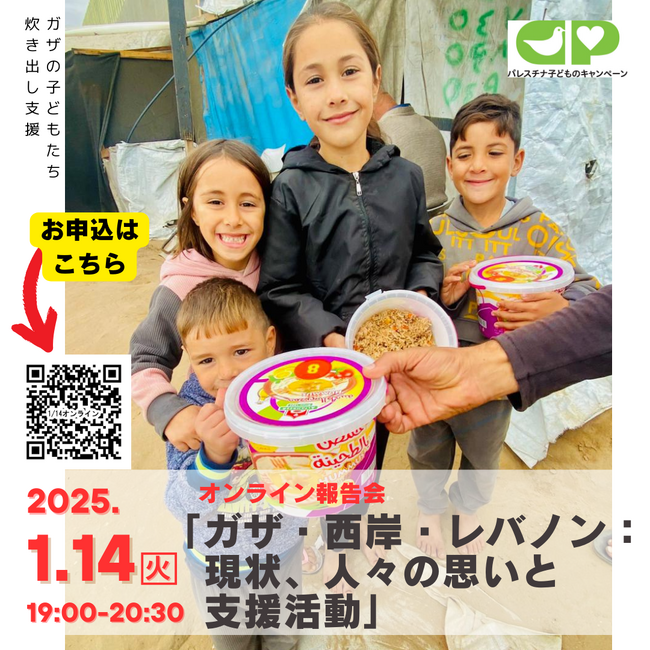 パレスチナ子どものキャンペーン・オンライン報告会「ガザ・西岸・レバノン： 現状、人々の思いと 支援活動」1/14開催