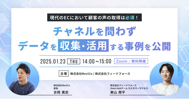 【2025/1/23開催】ReviCoｘOmni Hub共催セミナー：チャネルを問わずデータを収集・活用する事例を公開
