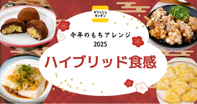 今年のもちアレンジは “ハイブリッド食感” に注目！