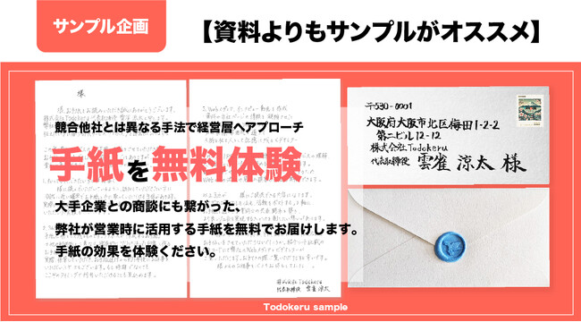 【年始もオススメ】日本一営業効果に自信のある手紙を無料体験しませんか？-株式会社Todokeru無料手紙サンプル企画始めました！