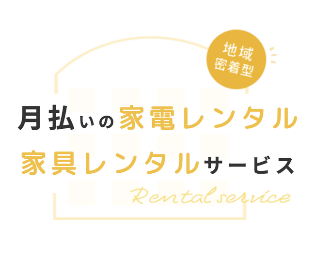 【新サービス開始！】ご利用期間に応じてお得なプランをご提供！月払い制の家電・家具レンタルサービス「らくらくライフ」