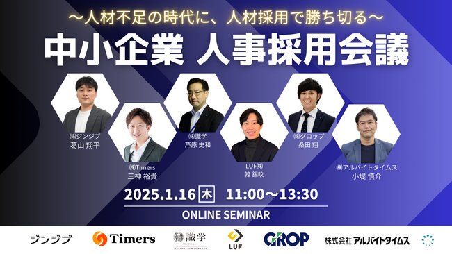 LUF、中小企業向けの採用に関する共催セミナー登壇！【1月16日（木）11:00～13:30開催】
