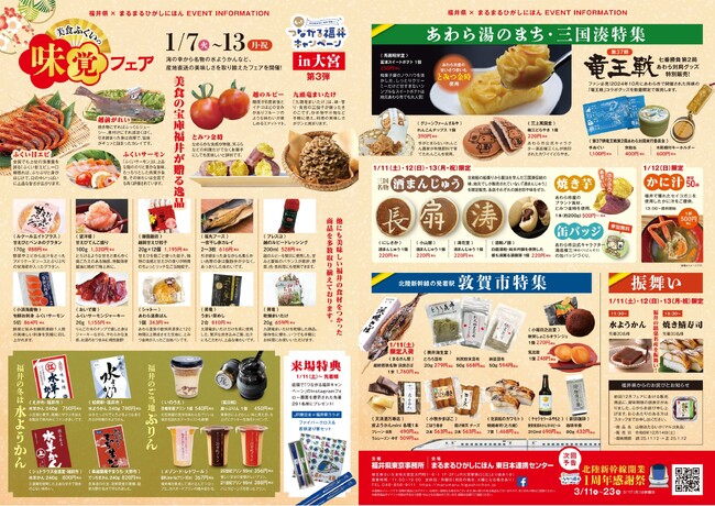 まるまるひがしにほんで「美食ふくいの味覚フェア」を開催します！（1/7～1/13）