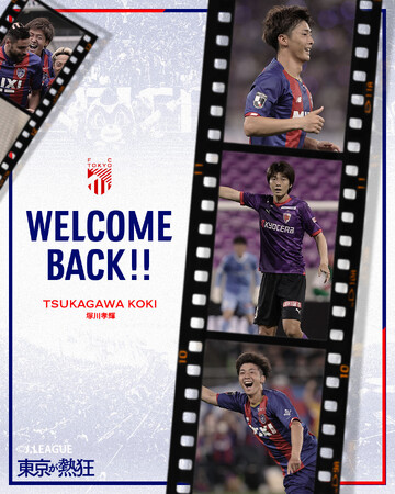 【FC東京】塚川孝輝選手 FC東京復帰のお知らせ