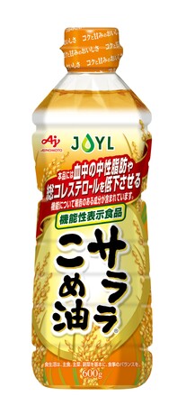 血中の中性脂肪や総コレステロールを低下させる機能について報告のある成分を含む機能性表示食品　JOYL「AJINOMOTO サララ(R)こめ油」を新発売
