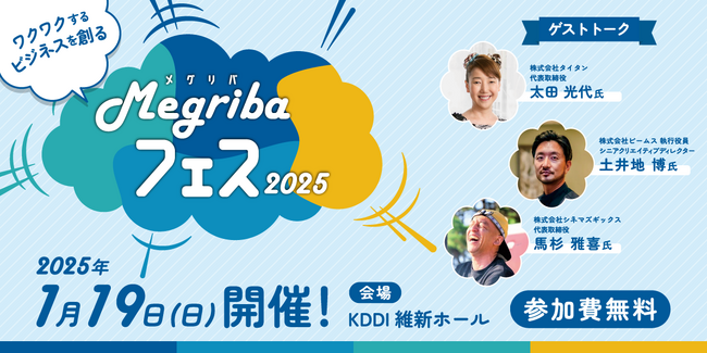 “起業”のアレコレを気軽に体感できるイベント「メグリバフェス2025」を2025年1月19日（日）に山口市で開催