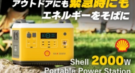 Shellのポータブル電源「Shell 2000W Portable Power Station」が目標金額達成! Shellのポータブル電源「Shell 2000W Portable Power Station」が目標金額達成!