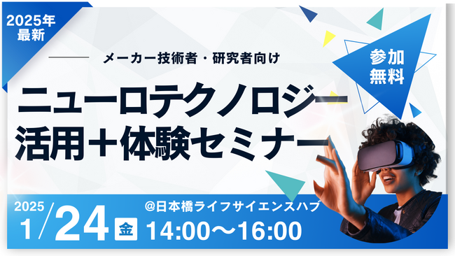 【参加費無料】最先端のニューロテクノロジーを体験できるセミナーを1/24（金）に開催決定！