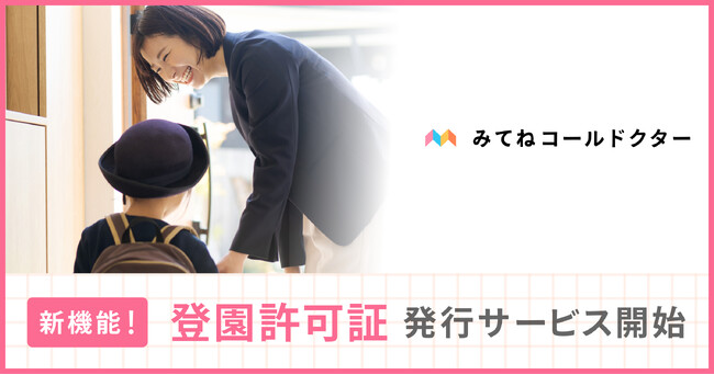 子どもも、親も、救いたい。家族のためのオンライン診療アプリ「みてねコールドクター」新機能追加！登園許可証発行サービス開始