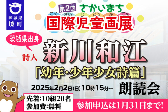 【茨城県境町】2025年2月2日（日）、第2回さかいまち国際児童画展ワークショップ「新川和江の詩の朗読会」参加申し込みは１月３０日まで
