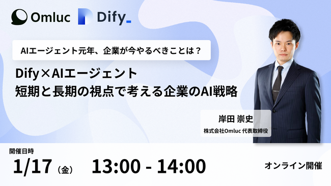 【1/17（金）】「Dify×AIエージェント：短期と長期の視点で考える企業のAI戦略」ウェビナー参加申し込み受付開始
